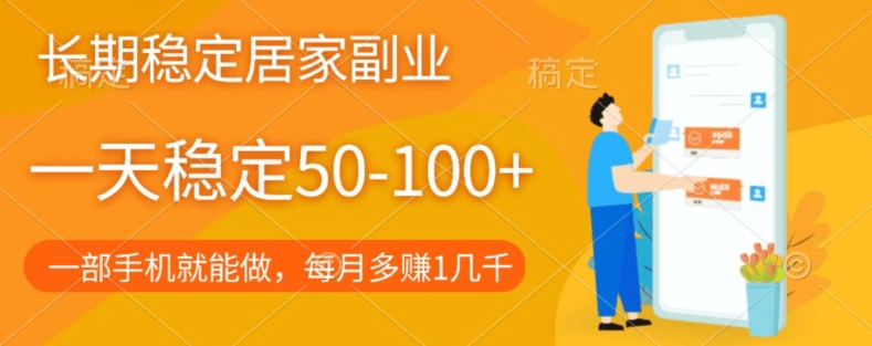 持续稳定居家生活第二职业，一天平稳50-100 ，一部手机就能做-9527素材资源站