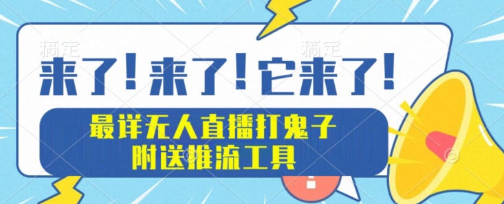 最详尽无人直播打小日本新项目实例教程，附赠拉流专用工具-9527素材资源站