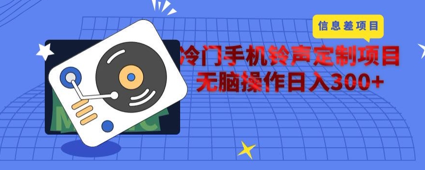 冷门手机手机铃声订制新项目，根据信息不对称没脑子实际操作日入300-9527素材资源站