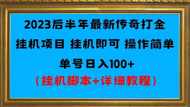2023后半年全新冰雪打金挂机项目运单号日入100 （挂机脚本 详尽实例教程）-9527素材资源站