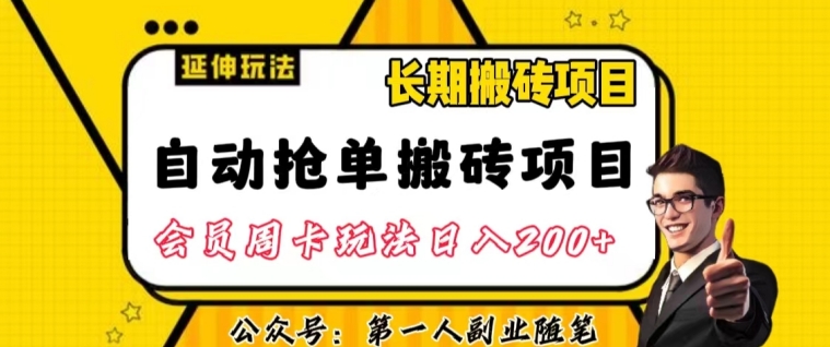 自动抢单搬砖项目2.0游戏玩法全攻略实际操作，一个人一天可以搞轻轻松松一百单左右【揭密】-9527素材资源站