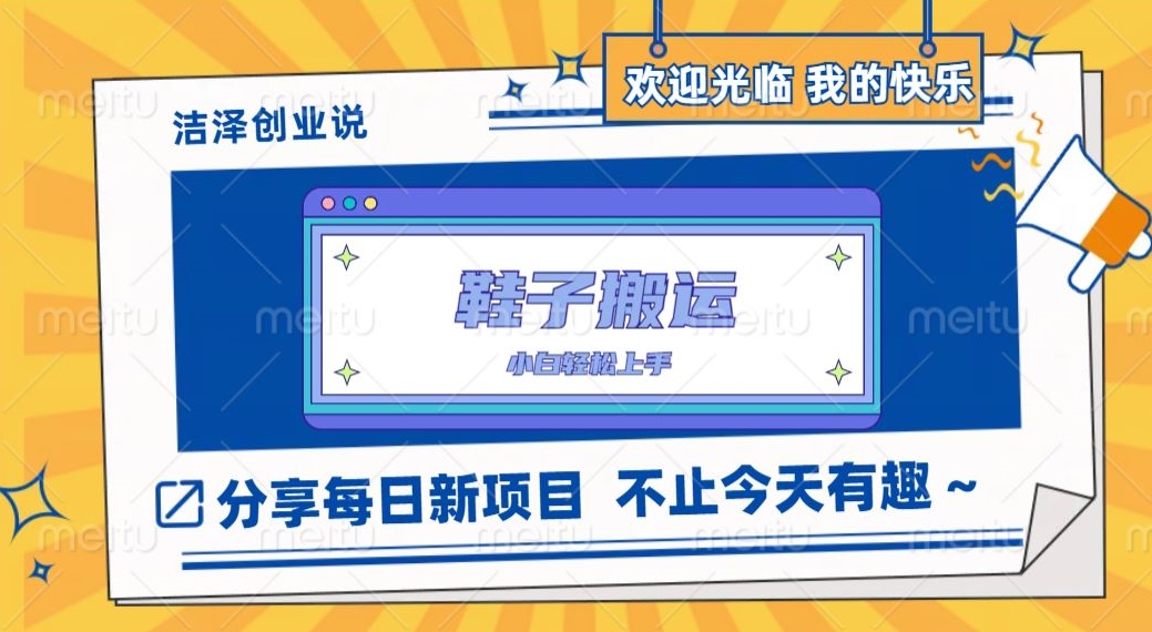 鞋打金，一单50-500 ，能者多劳，新手也可以快速上手-9527素材资源站