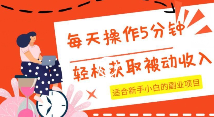 每天操作几分钟，轻松获取被动收入，适合新手小白的副业项目-9527素材资源站