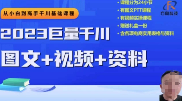 2023后半年巨量千川从小白到大神，营销推广逻辑性、方案构建、构建构思等-9527素材资源站