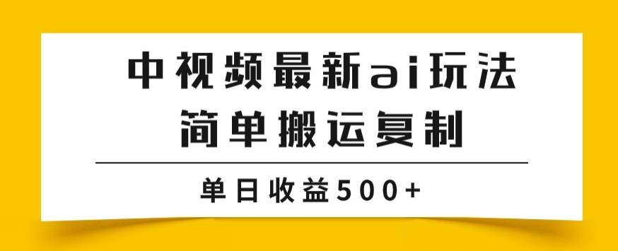 中视频伙伴全新掘金队新项目游戏玩法，简易运送拷贝，多种多样游戏玩法批量处理，单日盈利500 【揭密】-9527素材资源站