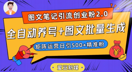 爱豆新媒：全自动养号+图文批量生成，日引500+创业粉（抖音小红书图文笔记2.0）-9527素材资源站