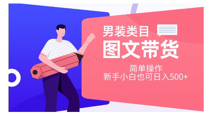 男士服装品类图文并茂卖货，易操作，新手入门也可以日入500 【揭密】-9527素材资源站