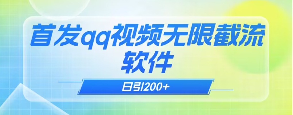 qq小世界评论无限截流（教程+软件）日引200+-9527素材资源站