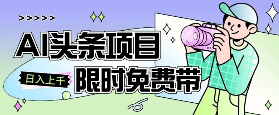 一节课掌握AI今日头条新项目，从注册到转现跟踪服务课堂教学，零基础可以操作【揭密】-9527素材资源站