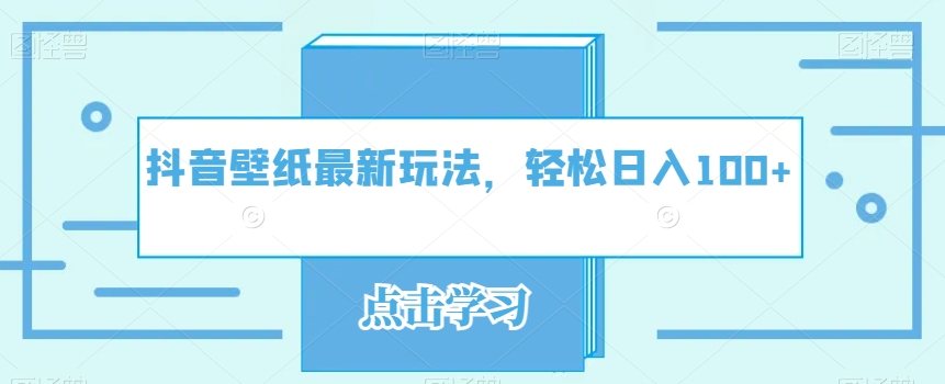 抖音壁纸全新游戏玩法，轻轻松松日入100-9527素材资源站