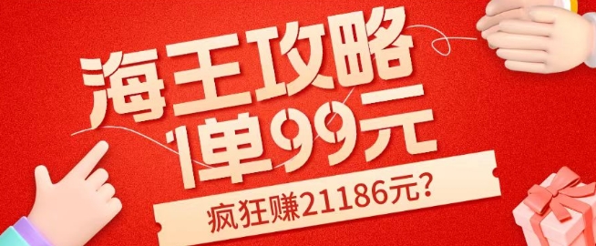 海神攻略大全99元1单，20来天狂卖214单，玩命赚21186元？-9527素材资源站