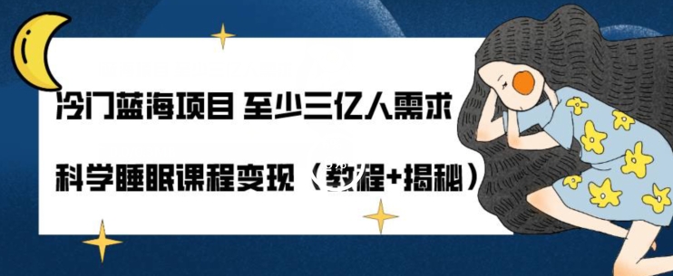 小众蓝海项目最少三亿人要求科学睡眠课程内容转现（实例教程 揭密）-9527素材资源站