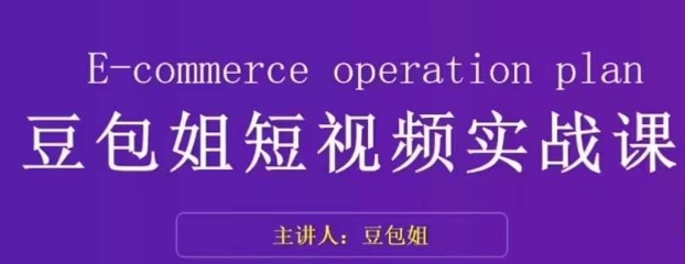 转现为主-豆沙包姐小视频实战演练课，掌握小视频底层思维，选准并拆卸对比账户，角色感染力-9527素材资源站