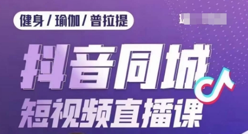 体育行业抖音同城短视频带货课，通过短视频降低成本拓客提高业绩，门店标准化步骤承揽总流量-9527素材资源站