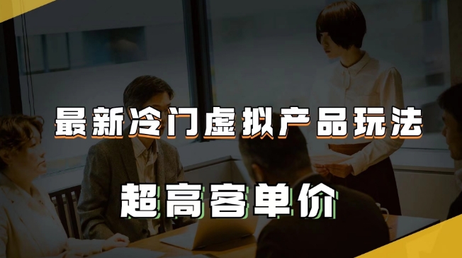 全新小众虚拟商品游戏玩法，超高客单价，月入2-3万＋【揭密】-9527素材资源站