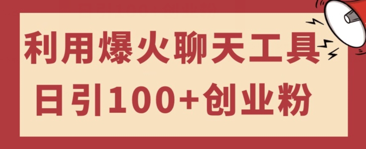 运用爆红社交软件日引100 自主创业粉，可以多号使用方便入门-9527素材资源站