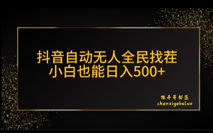 抖音无人放置挂机新模式，全员找不同游戏掘金队方案，新手也可以日入300-9527素材资源站