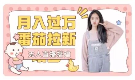 【先发】月入了万西红柿APP无人直播暴力行为拉新项目拆卸-9527素材资源站