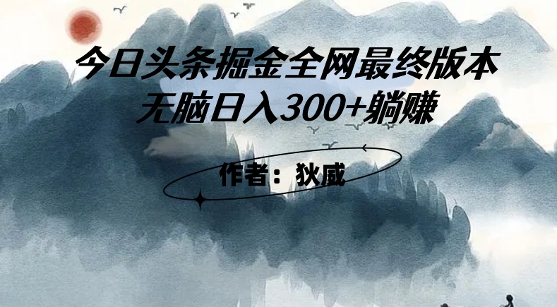 外边收费标准1980今日头条掘金队终版3.0游戏玩法，没脑子日赚300 躺着赚钱-9527素材资源站