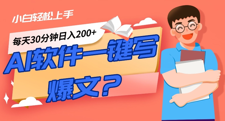 AI一键生成热文手机软件！新手快速上手，日入300 ！-9527素材资源站