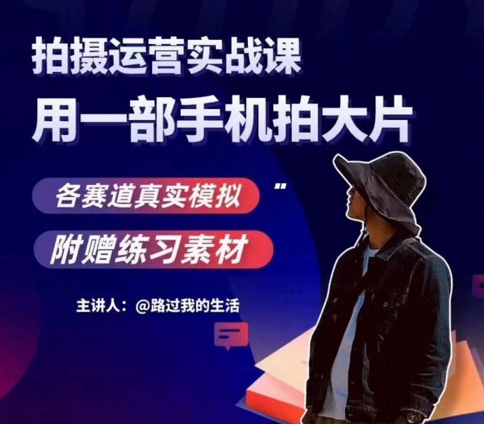 手机拍经营实战演练课，用一部手机拍大片，各跑道真实模拟-9527素材资源站