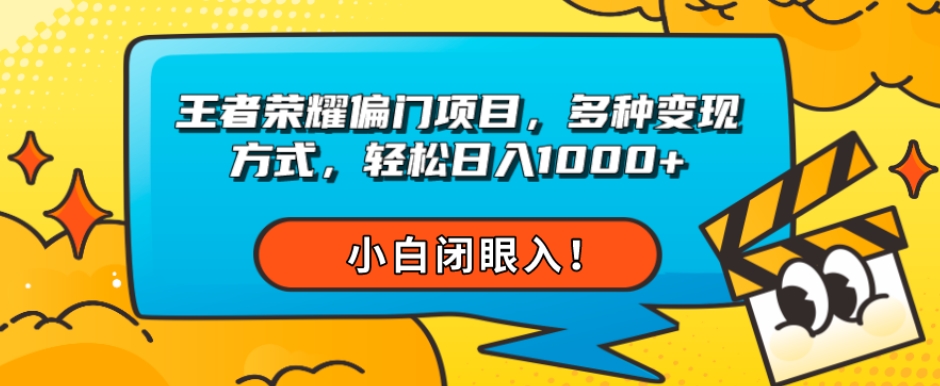 王者荣耀偏门项目，多种变现方式，轻松日入1000+，小白闭眼入！-9527素材资源站