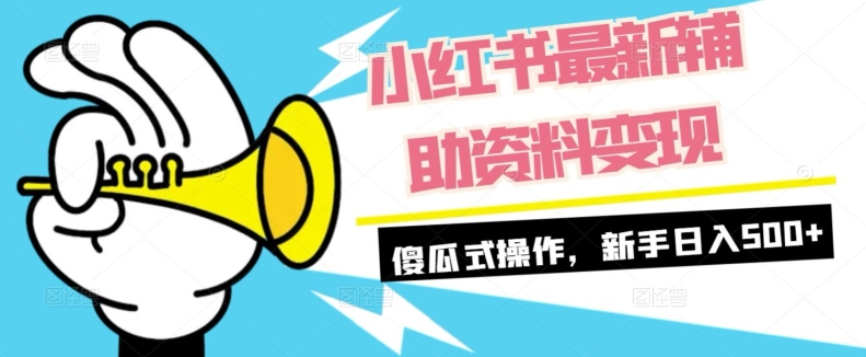 小红书的全新协助材料转现，可视化操作，初学者日入500-9527素材资源站