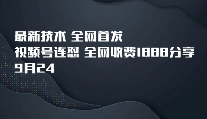9月24前沿技术独家首发，微信视频号连怼，各大网站收费标准1888共享-9527素材资源站