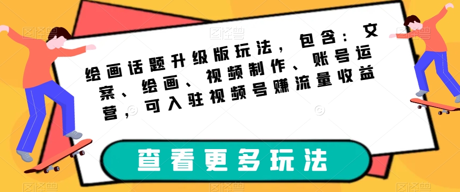 美术绘画话题讨论全新升级游戏玩法，包括：创意文案、美术绘画、视频后期制作、抖音号运营，可进驻微信视频号获取流量盈利-9527素材资源站