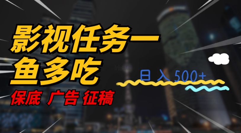 影视剧每日任务一鱼多吃游戏玩法，没脑子实际操作日入3个数-9527素材资源站
