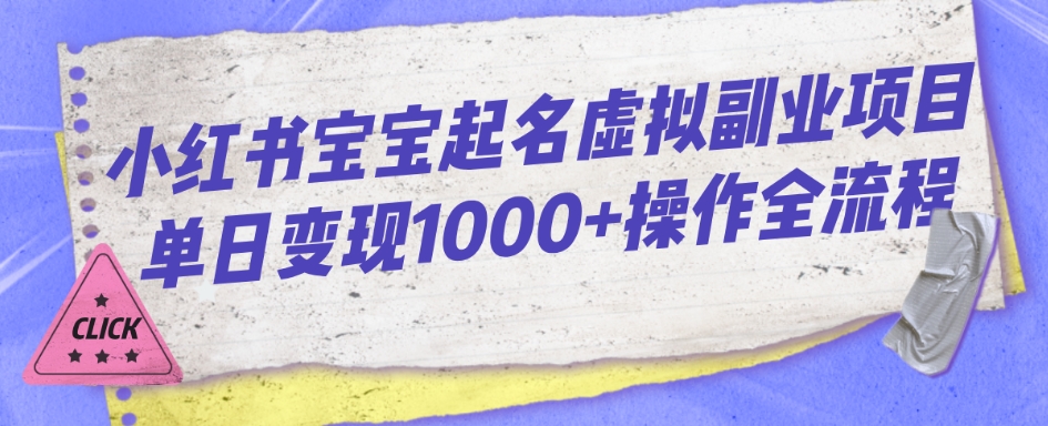 小红书的宝宝取名虚似兼职副业单日转现1000 实际操作全过程-9527素材资源站