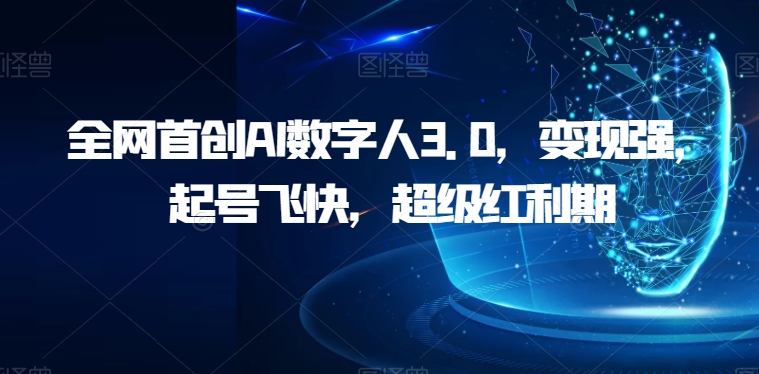 各大网站创新AI虚拟数字人3.0，转现强，养号很快，非常风口期【揭密】-9527素材资源站