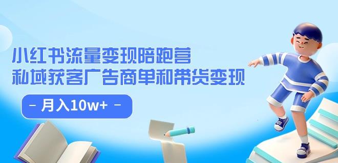 小红书的总流量·转现陪跑营：公域拓客广告主单和卖货转现 月入10w-9527素材资源站