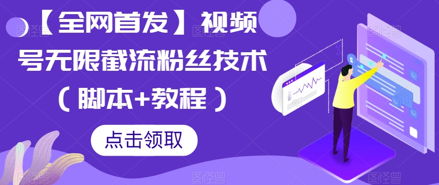 【独家首发】微信视频号无尽截留粉丝们技术性（脚本制作 实例教程）-9527素材资源站