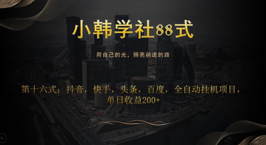 小杨学社88式第十六式：抖音视频，快手视频，今日头条，百度搜索，全自动挂机新项目，单日盈利200-9527素材资源站