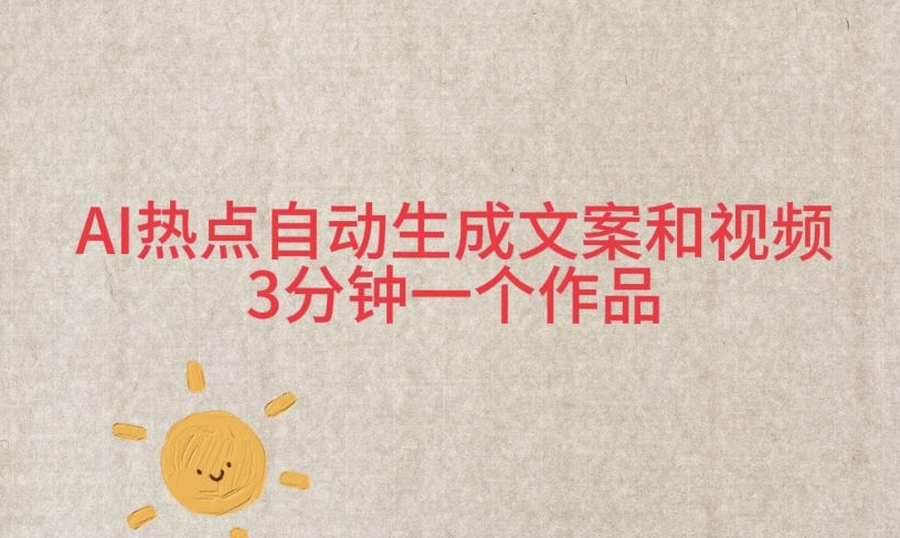 AI网络热点一键生成文案和短视频，3min一个作品-9527素材资源站