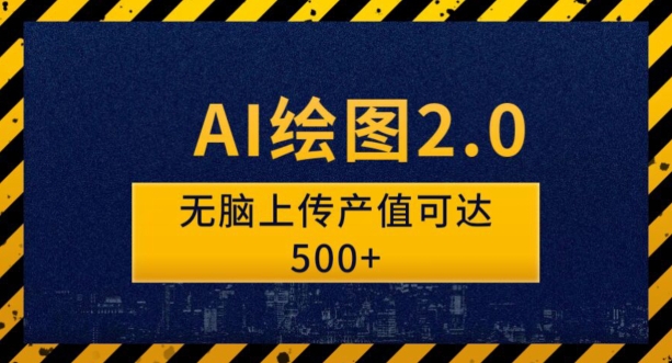 AI制图2.0没脑子实际操作单著作转现超500怎么搞的？-9527素材资源站
