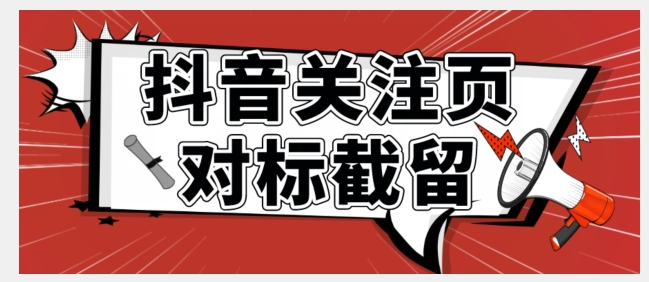 独家首发-抖音关注页对比截流术【揭密】-9527素材资源站