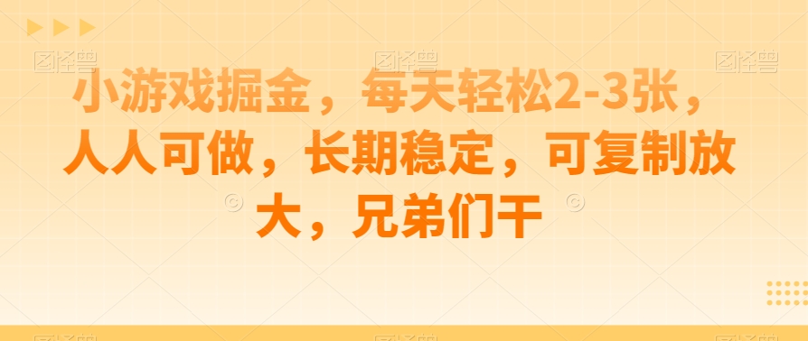 游戏掘金队，每日轻轻松松2-3张，每个人能做，持续稳定，复制推广变大，朋友们干-9527素材资源站