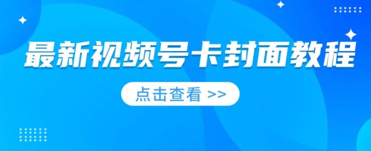 新视频号卡封面教程，可以做视频号的朋友们，学习一下，免费资源-9527素材资源站