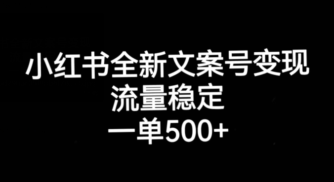 小红书的全新升级创意文案号转现，总流量平稳，一单收益500-9527素材资源站