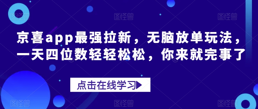 京喜app最牛引流，没脑子刷单游戏玩法，一天四位数轻松，你去就行了-9527素材资源站