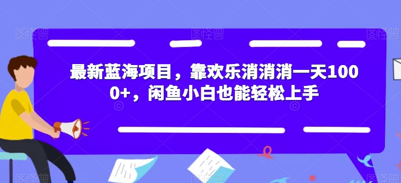 全新蓝海项目，靠快乐消消消一天1000 ，闲鱼平台新手也可以快速上手【揭密】-9527素材资源站