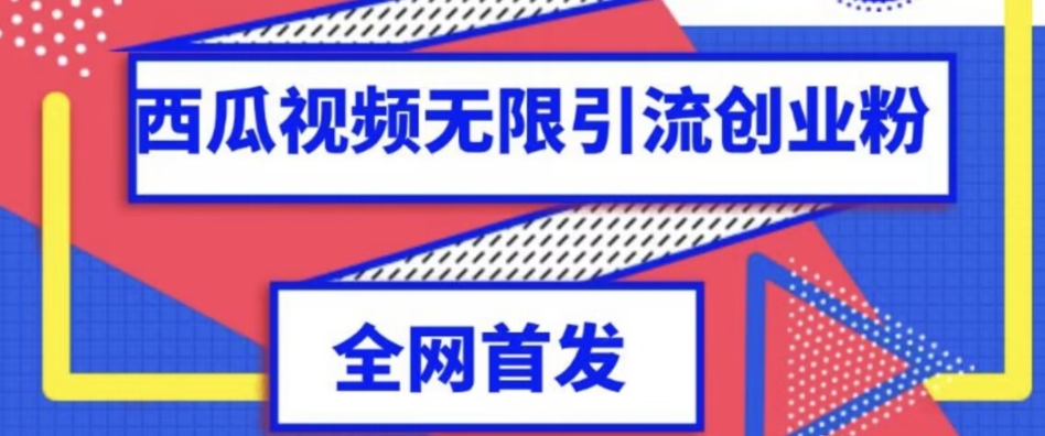 独家首发，西瓜小视频无尽引流方法一切精准粉脚本制作【脚本制作 实例教程】-9527素材资源站