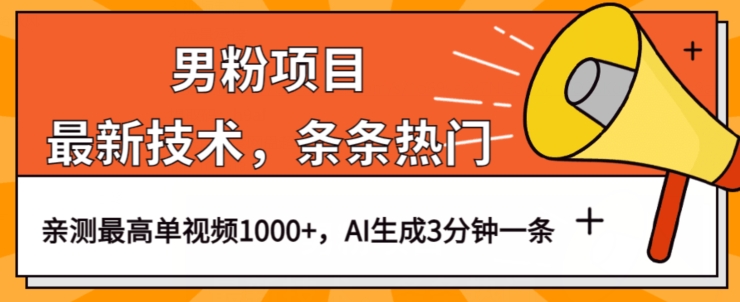 男粉项目，最新技术视频条条热门，一条作品1000+AI生成3分钟一条【揭秘】-9527素材资源站