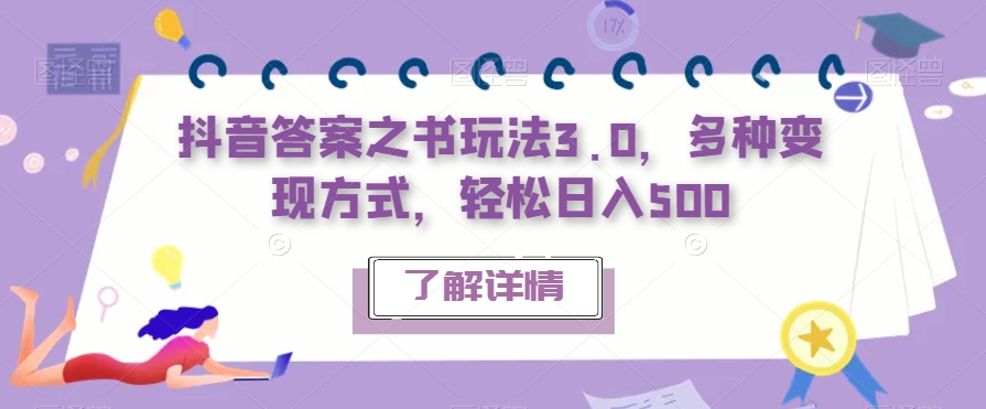 抖音答案之书玩法3.0，多种变现方式，轻松日入500【揭秘】-9527素材资源站