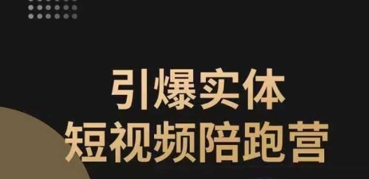 点爆实体线小视频陪跑营，一套可复制的同城网小视频玩法，使你的门店把握住短视频红利-9527素材资源站