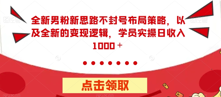全新升级粉丝新理念防封号合理布局对策，以及全新的转现逻辑性，实际操作日收益1000＋【揭密】-9527素材资源站