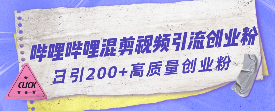 bilbilB站混剪视频引流方法自主创业粉日引300-9527素材资源站