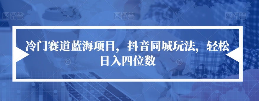 小众跑道蓝海项目，抖音同城游戏玩法，轻轻松松日入四位数【揭密】-9527素材资源站
